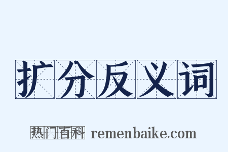扩分反义词是什么意思的图片